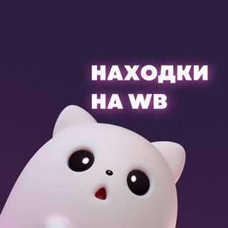 Логотип телеграм канала @wb_hochy — Находки на ВБ Вайлдберис WB Wildberries