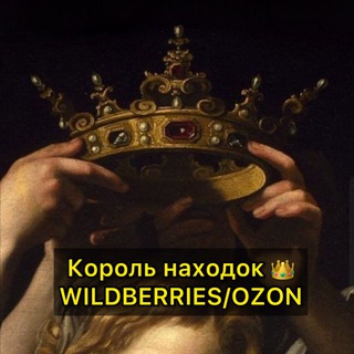 Логотип телеграм канала @wb_k1ng — Король находок 👑 WB/OZON