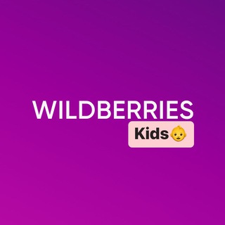Логотип телеграм канала @wb_kids_obzor — Детский Wildberries