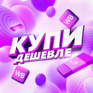 Логотип телеграм канала @wb_kupi1 — Купи дешевле | Скидки Wildberries | Находки | Акции | Распродажи