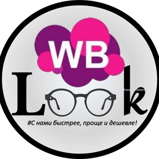 Логотип телеграм канала @wb_look — WILDBERRIES/ Стильные образы Wb.look