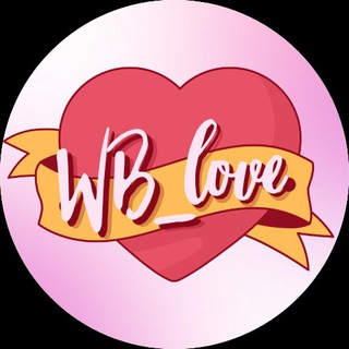 Логотип телеграм канала @wb_lovee — ❤️Любовь к WB начинается здесь❤️