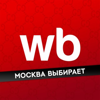 Telegram channel Москва Выбирает | WB & OZON logo