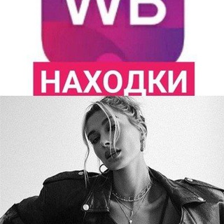Logo saluran telegram wb_nahodki_ozon — ТОПОВЫЙ ШМОТ С WB