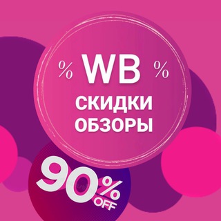 Логотип телеграм канала @wb_obzortovarov — Находки WILDBERRIES
