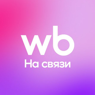 Telegram channel WB на связи! logo