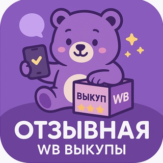 Telegram channel Отзывная: WB Выкупы logo
