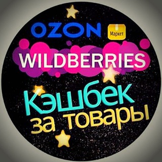 Логотип телеграм канала @wb_ozon_m — 🔥Wb🔥КЭШБЭК🔥Ozon🔥