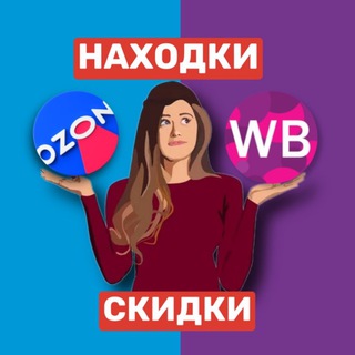 Логотип телеграм канала @wb_ozon_nahodka — Находки на Wildberries & Ozon