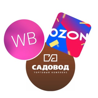 Логотип телеграм канала @wb_ozon_sadovod — Халява WB & Ozon & Садовод