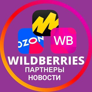 Логотип телеграм канала @wb_partner_news — Wildberries | Ozon | Яндекс.Маркет | Партнеры | Новости и актуальная информация | Вайлдберриз | ОЗОН