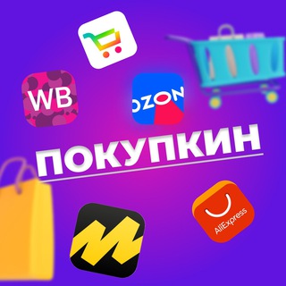 Логотип телеграм канала @wb_pokupkin — ПОКУПКИН | Находки с Wildberries | Скидки | Акции
