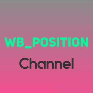 Логотип телеграм канала @wb_position — Позиции на Wildberries