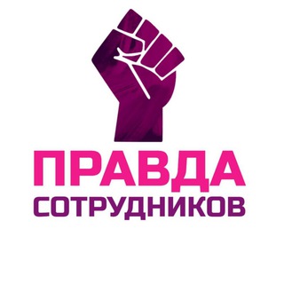 Telegram channel Вайлдберриз. Правда сотрудников logo