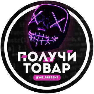 Telegram channel ТОВАР БЕСПЛАТНО ОТ WILDBERRIES logo