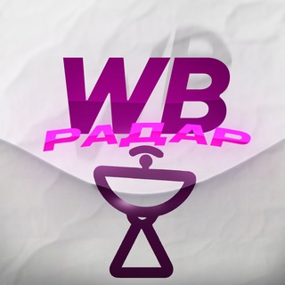 Telegram channel WB Радар | Находки, Скидки Wildberris logo