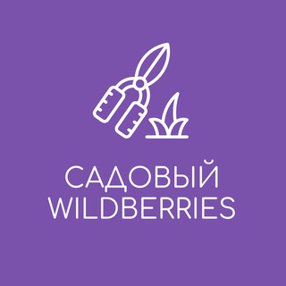 Логотип телеграм канала @wb_sad_ogorod — Садовый Маркетплейс