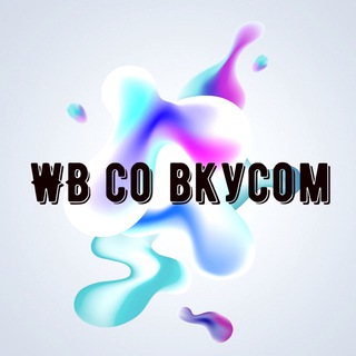 Telegram channel Вкусные цены WB🍭Акции и Скидки на WB и Ozon logo