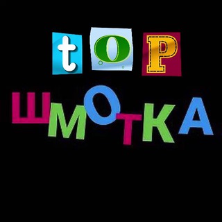 Логотип телеграм канала @wb_shmotka — 🔥Топ Шмотка | ВБ, ОЗОН🔥