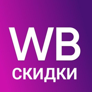 Логотип телеграм канала @wb_skidki_akcii — Wildberries СКИДКИ, АКЦИИ