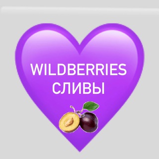 Логотип телеграм канала @wb_sliv — Вайлдберриз скидки сливы находки WB