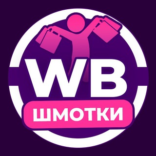 Логотип телеграм канала @wb_smo — WB Шмотки