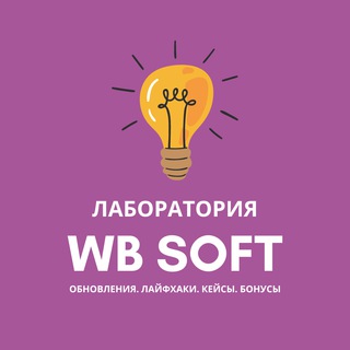 Логотип телеграм канала @wb_soft_lab — Лаборатория WB SOFT