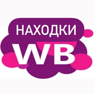 Логотип телеграм канала @wb_top_nahodki — Находки Wildberries
