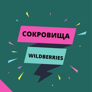 Логотип телеграм канала @wb_treasures — Wildberries Treasures