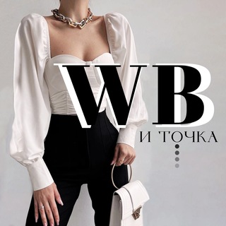 Логотип телеграм канала @wb_u_tochka — Wildberries и точка. [ Женский Wildberries ]