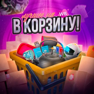 Логотип телеграм канала @wb_vkorzinu — В корзину! | Лучшее на WB