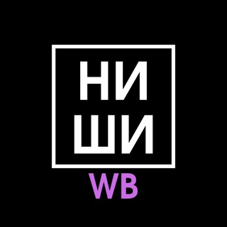 Логотип телеграм канала @wb_whattosell — НИШИ WILDBERRIES