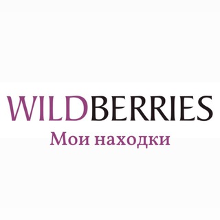 Telegram channel Женский Wildberries 🛍️ logo