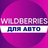 Логотип телеграм канала @wb_avto — Wildberries для авто | WB