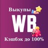 Логотип телеграм канала @wb_cash_to — 💵 Wildberris скидки | КЭШБЭК до 100%| Товар WB за отзывы | Скидка за отзыв | Товар бесплатно | Выкуп товара ВБ | Самовыкупы |