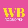 Логотип телеграм канала @wb_dari — Стильные находки на WB