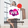 Логотип телеграм канала @wb_gem — Дамская сокровищница WB | Находки Wildberries | Скидки ВБ | Распродажи для девушек