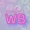 Логотип телеграм канала @wb_logovo — WB | Женское логово