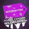 Логотип телеграм канала @wb_lovec — Ловец скидок Wildberries