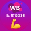 Логотип телеграм канала @wb_na_muzhskom — WB на мужском💪 | Вайлдберриз для мужчин | Подборка мужских товаров