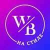 Telegram channel WB на стиле | Образы и подборки💜 logo