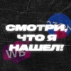 Логотип телеграм канала @wb_nahodki_l — СМОТРИ, ЧТО Я НАШЕЛ | WB и OZON