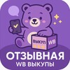 Логотип телеграм канала @wb_otzivik1 — Отзывная: WB Выкупы