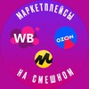 Логотип телеграм канала @wb_ozon_smeshno — Маркетплейсы на смешном😂 | Юмор | Приколы