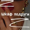 Логотип телеграм канала @wb_ozonkesh — Шкаф подруги 🤫