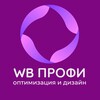 Логотип телеграм канала @wb_profi_help — WB Профи: Оптимизация и Дизайн