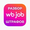 Логотип телеграм канала @wb_shtrafy — WB Job – Разбор штрафов