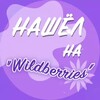 Логотип телеграм канала @wb_yam — Нашёл на "Wildberries"