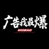 电报频道的标志 wbao4896 — 广告我最爆 ｜WOBAO