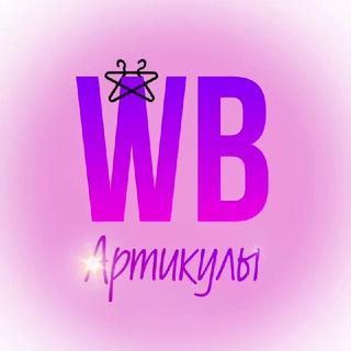 Логотип телеграм канала @wbarticul — Артикулы WildBerries